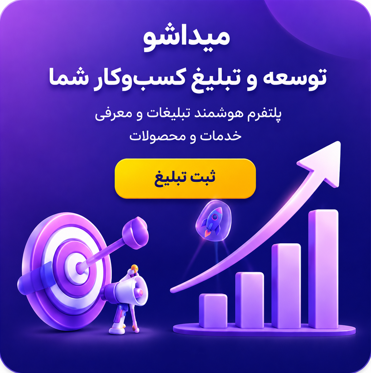 تبلیغ کسب و کار میداشو